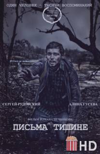 Письма тишине / Pisma tishine