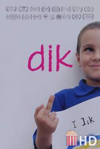 Пися / dik