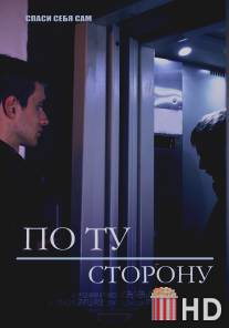 По ту сторону / Po tu storonu