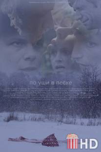 По уши в песке