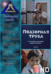 Подзорная труба / Podzornaya truba