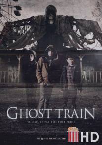 Поезд-призрак / Ghost Train