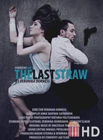 Последняя капля / Last Straw, The