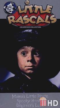 Пострелята: Мамин пиратик / Mama's Little Pirate