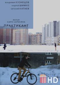 Практикант / Praktikant