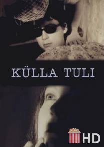 Пришла в гости / Kulla tuli