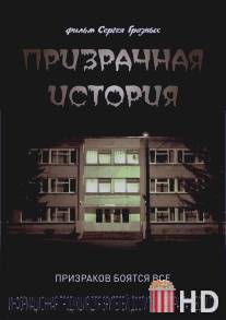 Призрачная история / Prizrachnaya istoriya