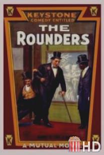 Пропойцы / Rounders, The