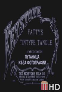 Путаница из-за фотографии / Fatty's Tintype Tangle