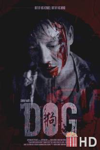 Пёс / Dog