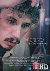 Расфокусин