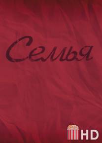 Семья / Semya