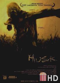 Шелуха / Husk