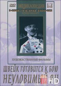 Швейк готовится к бою / Shveik gotovitsya k boyu