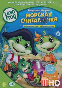 Скаут и его друзья: Морская считалочка / LeapFrog: Numbers Ahoy