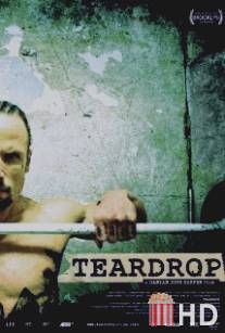 Слеза / Teardrop