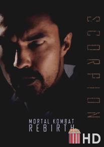 Смертельная битва: Возрождение / Mortal Kombat: Rebirth