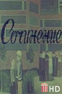 Сочинение / Sochineniye