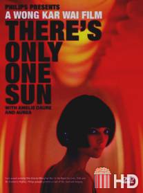 Солнце одно / There's Only One Sun