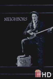 Соседи / Neighbors