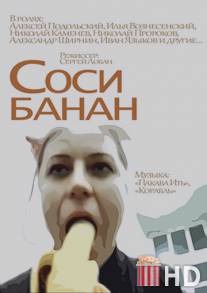 Соси банан / Sosi banan