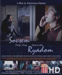 Совсем рядом / Sovsem ryadom