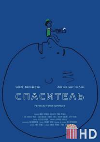 Спаситель / Spasitel