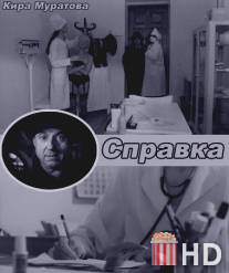 Справка / Spravka