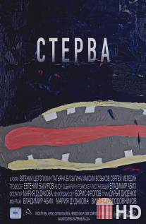 Стерва