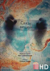 Связь вещей / Svyaz veschey