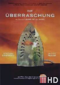 Сюрприз / Die Uberraschung