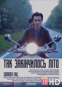 Так закончилось лето
