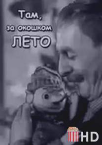 Там, за окошком, лето