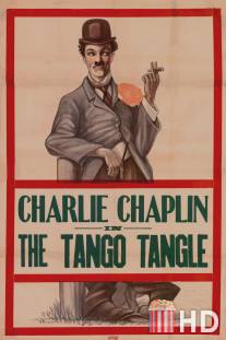 Танго-путаница / Tango Tangle