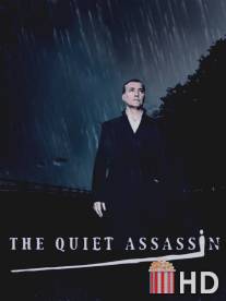 Тихий убийца / Quiet Assassin, The