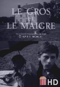 Толстый и худой / Le gros et le maigre