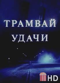 Трамвай удачи / Tramvay udachi