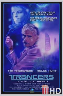 Трансеры: Город потерянных ангелов / Trancers: City of Lost Angels