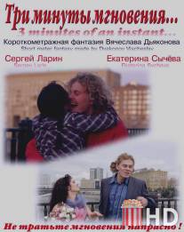 Три минуты мгновения...