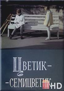 Цветик-семицветик / Tsvetik-semitsvetik