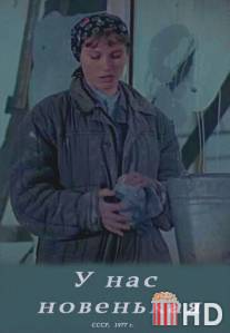 У нас новенькая / U nas novenkaya