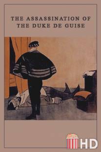Убийство герцога де Гиза / L'assassinat du duc de Guise