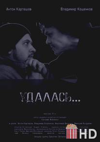 Удалась… / Udalas...