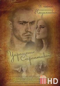Укрощение строптивой / Taming of the Shrew