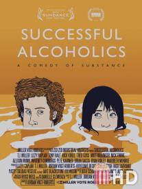 Успешные алкоголики / Successful Alcoholics