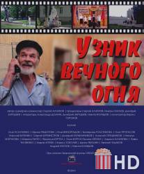 Узник Вечного огня