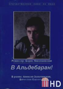 В Альдебаран! / V Aldebaran