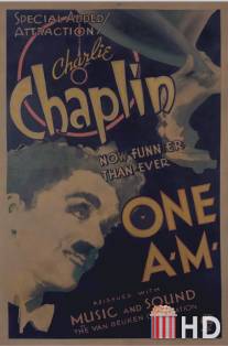 В час ночи / One A.M.
