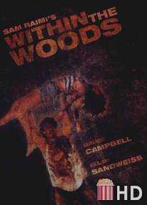 В лесах / Within the Woods