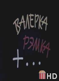 Валерка, Рэмка +... / Valerka, Remka +...